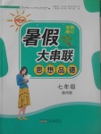 2017年暑假大串聯七年級思想品德通用版