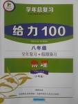 2017年新浪书业学年总复习给力100暑八年级物理沪粤版