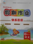 2017年文濤書業(yè)假期作業(yè)快樂暑假五年級語文北師大版西安出版社