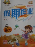 2017年倍優假期作業暑假作業五年級語文鄂教版
