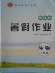 2017年起跑線系列叢書(shū)新課標(biāo)暑假作業(yè)八年級(jí)生物