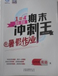 2017年鴻鵠志文化期末沖刺王暑假作業(yè)五年級(jí)英語(yǔ)人教版