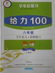 2017年新浪書業(yè)學(xué)年總復(fù)習(xí)給力100暑八年級(jí)物理人教版