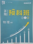 2017年經(jīng)綸學(xué)典暑期預(yù)科班8升9物理滬科版