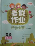 2017年小學(xué)暑假作業(yè)快樂假期五年級(jí)英語人教PEP版新疆青少年出版社