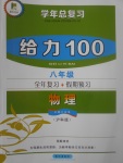 2017年新浪書業學年總復習給力100暑八年級物理滬科版