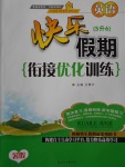 2017年快樂假期銜接優(yōu)化訓練暑假5升6英語