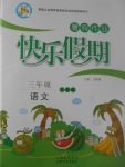 2017年一諾書業(yè)暑假作業(yè)快樂假期三年級語文人教版云南美術(shù)出版社