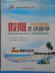 2017年文軒圖書假期生活指導(dǎo)暑七年級道德與法治