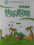 2017年一諾書業(yè)暑假作業(yè)快樂假期三年級(jí)語文語文S版云南美術(shù)出版社