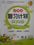2017年小學(xué)生復(fù)習(xí)計劃風(fēng)向標(biāo)暑五年級語文人教版