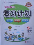 2017年銜接教材復(fù)習(xí)計(jì)劃期末沖刺暑假作業(yè)教材銜接五年級(jí)語(yǔ)文北師大版