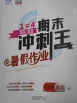 2017年鴻鵠志文化期末沖刺王暑假作業(yè)五年級(jí)語文蘇教版