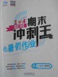 2017年鴻鵠志文化期末沖刺王暑假作業(yè)八年級(jí)物理滬科版