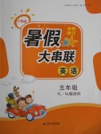 2017年暑假大串聯五年級英語譯林牛津版