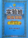 2017年實驗班提優(yōu)訓(xùn)練暑假銜接版五升六年級語文蘇教版