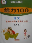 2017年新浪書(shū)業(yè)學(xué)年總復(fù)習(xí)給力100暑五年級(jí)語(yǔ)文