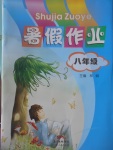 2017年暑假作業(yè)八年級(jí)廣東人民出版社