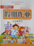 2017年新思維假期作業暑假五年級英語人教PEP版