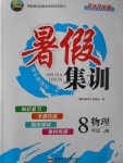 2017年暑假集訓八年級物理教科版合肥工業大學出版社