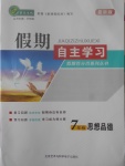 2017年薪火文化假期自主學(xué)習(xí)七年級(jí)思想品德