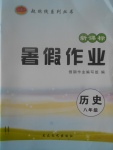 2017年起跑線系列叢書新課標暑假作業八年級歷史