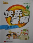 2017年優(yōu)等生快樂(lè)暑假五年級(jí)語(yǔ)文蘇教版