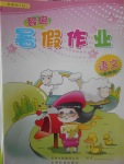 2017年智趣暑假作業五年級語文蘇教版
