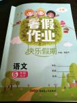 2017年暑假作業(yè)快樂假期五年級語文冀少版新疆青少年出版社