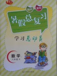 2017年華章教育暑假總復(fù)習(xí)學(xué)習(xí)總動(dòng)員八年級(jí)數(shù)學(xué)人教版