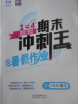 2017年鴻鵠志文化期末沖刺王暑假作業(yè)八年級數(shù)學(xué)滬科版