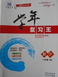 2017年浩鼎文化學年復習王暑假八年級數學北師大版