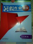 2017年暑假作業(yè)八年級(jí)語(yǔ)文人教版貴州人民出版社