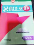 2017年暑假作業(yè)七年級語文語文版貴州教育出版社