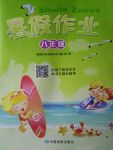 2017年暑假作業八年級中國地圖出版社