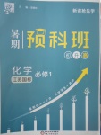 2017年經(jīng)綸學(xué)典暑期預(yù)科班初升高化學(xué)必修1江蘇版