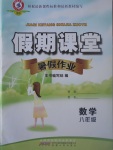 2017年君杰文化假期課堂暑假作業八年級數學北師大版