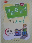 2017年華章教育暑假總復(fù)習(xí)學(xué)習(xí)總動員八年級數(shù)學(xué)北師大版