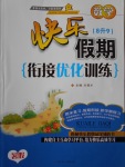 2017年快樂假期銜接優(yōu)化訓(xùn)練暑假8升9數(shù)學(xué)