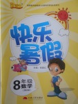 2017年優等生快樂暑假八年級數學課標版