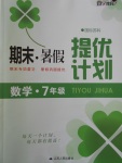 2017年期末暑假提優(yōu)計(jì)劃七年級(jí)數(shù)學(xué)蘇科版