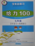 2017年新浪書業(yè)學(xué)年總復(fù)習(xí)給力100暑七年級數(shù)學(xué)人教版