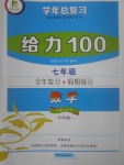 2017年新浪書業學年總復習給力100暑七年級數學滬科版