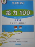 2017年新浪書業(yè)學(xué)年總復(fù)習(xí)給力100暑七年級(jí)數(shù)學(xué)滬科版