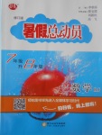 2017年暑假总动员7年级升8年级数学人教版宁夏人民教育出版社