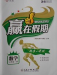 2017年贏在假期期末加暑假七年級數學北師大版