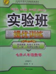 2017年實驗班提優(yōu)訓練暑假銜接版七升八年級數(shù)學人教版