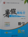 2017年德華書業(yè)暑假訓練營學年總復習八年級數學人教版