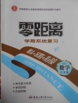 2017年零距離學(xué)期系統(tǒng)復(fù)習(xí)期末暑假銜接七年級(jí)數(shù)學(xué)北師大版