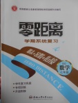 2017年零距離學(xué)期系統(tǒng)復(fù)習(xí)期末暑假銜接七年級數(shù)學(xué)北師大版